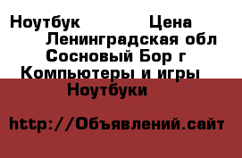 Ноутбук ASER E5 › Цена ­ 32 000 - Ленинградская обл., Сосновый Бор г. Компьютеры и игры » Ноутбуки   